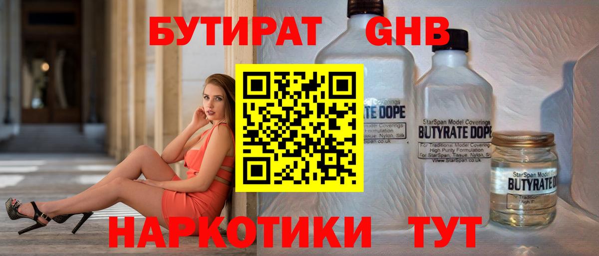 БУТИРАТ бутандиол  Вход с VPN  Урус-Мартан 